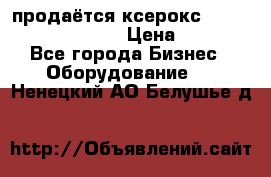 продаётся ксерокс XEROX workcenter m20 › Цена ­ 4 756 - Все города Бизнес » Оборудование   . Ненецкий АО,Белушье д.